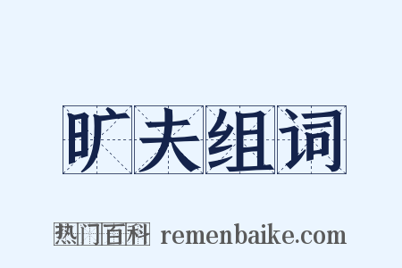 旷夫组词是什么意思的图片